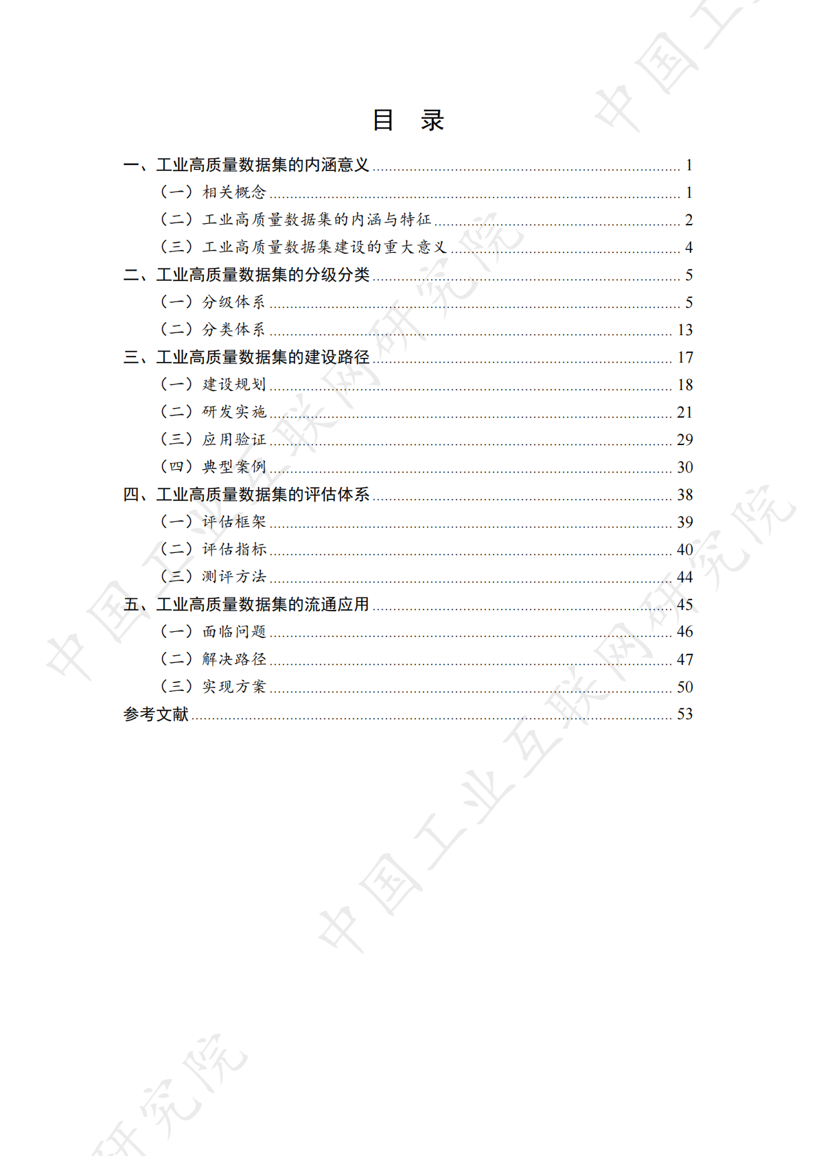 中国工业互联网研究院：2025年工业高质量数据集研究报告 第6页