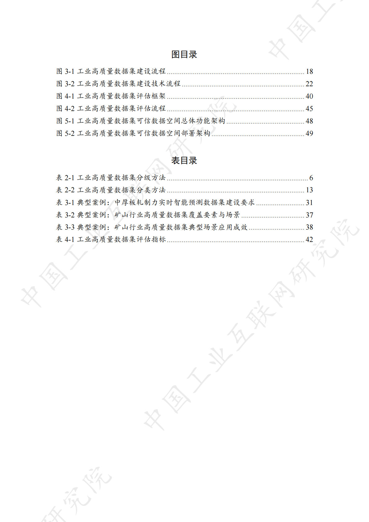 中国工业互联网研究院：2025年工业高质量数据集研究报告 第7页