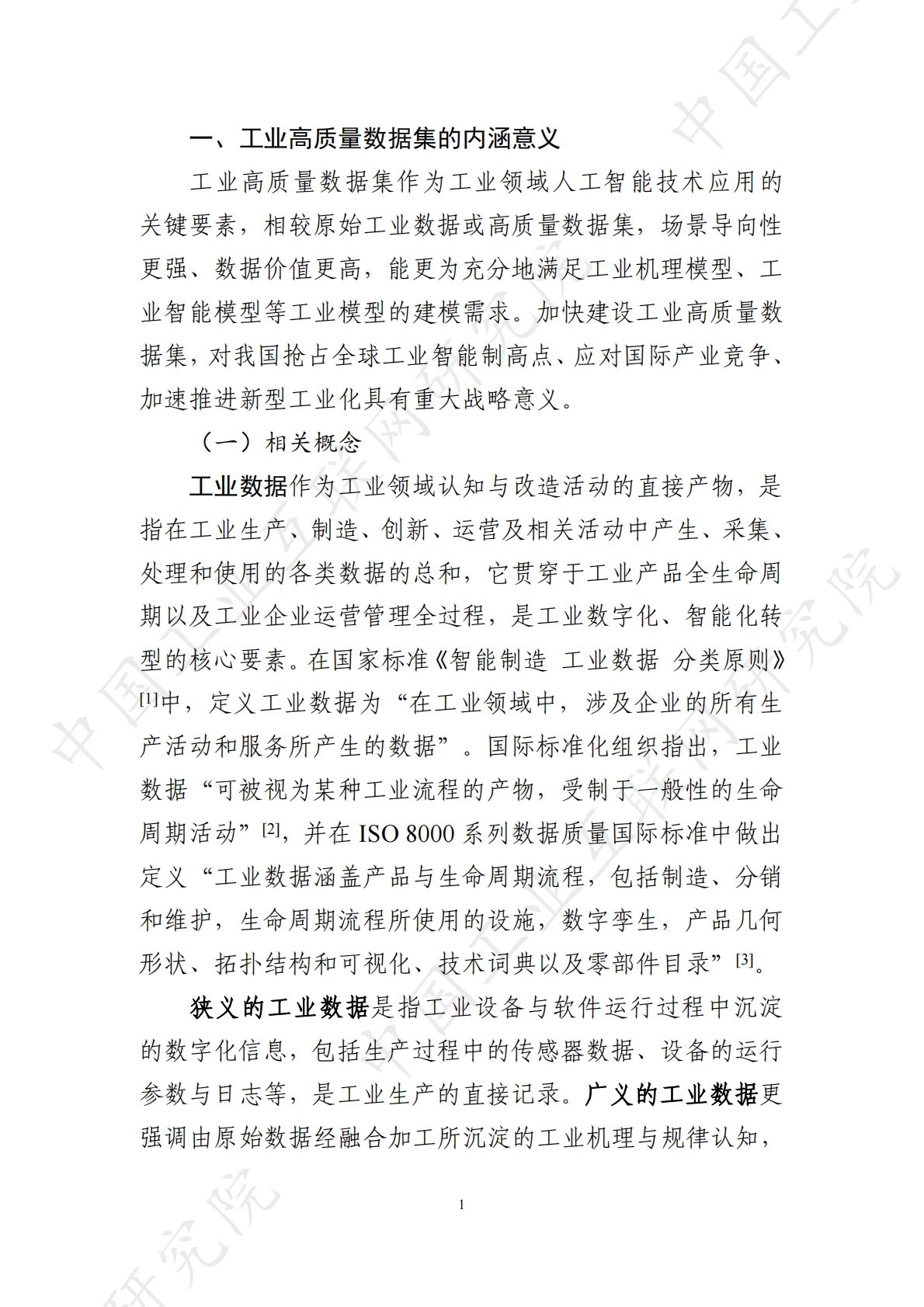 中国工业互联网研究院：2025年工业高质量数据集研究报告 第8页