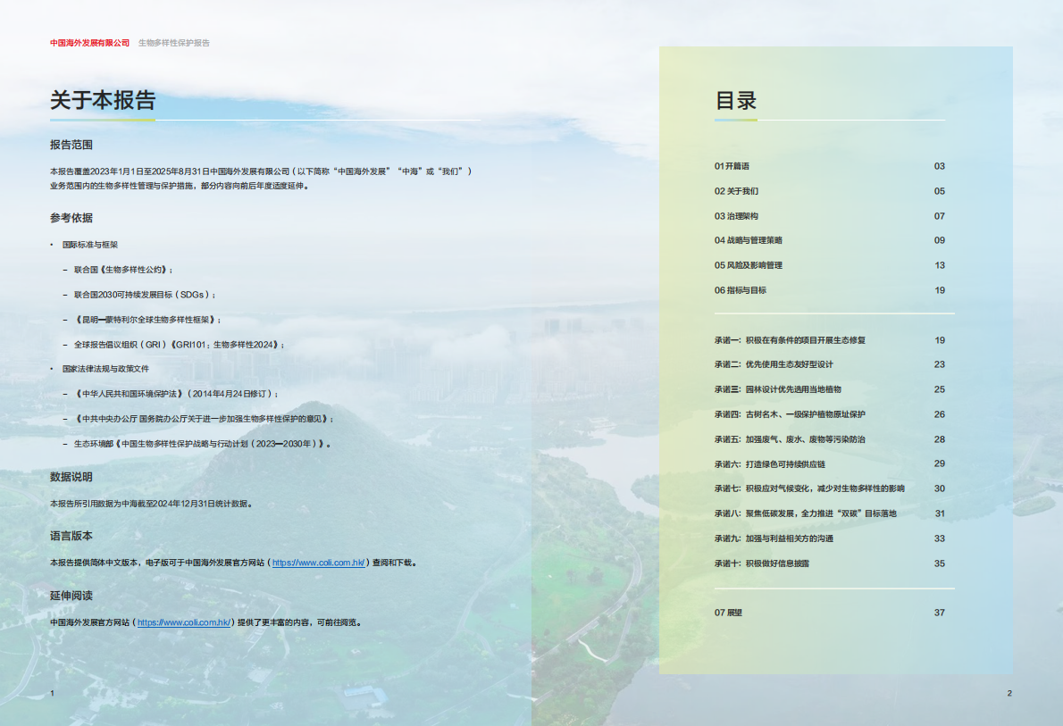 中国海外发展：生物多样性保护报告 第2页