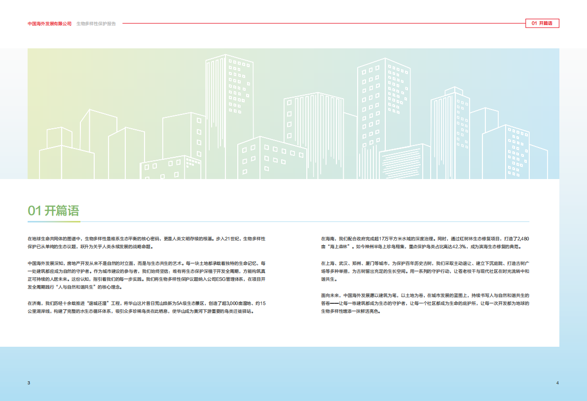 中国海外发展：生物多样性保护报告 第3页