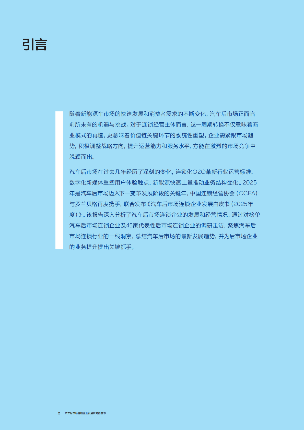 中国连锁经营协会（CCFA）与罗兰贝格：汽车后市场连锁企业发展白皮书（2025年度） 第2页