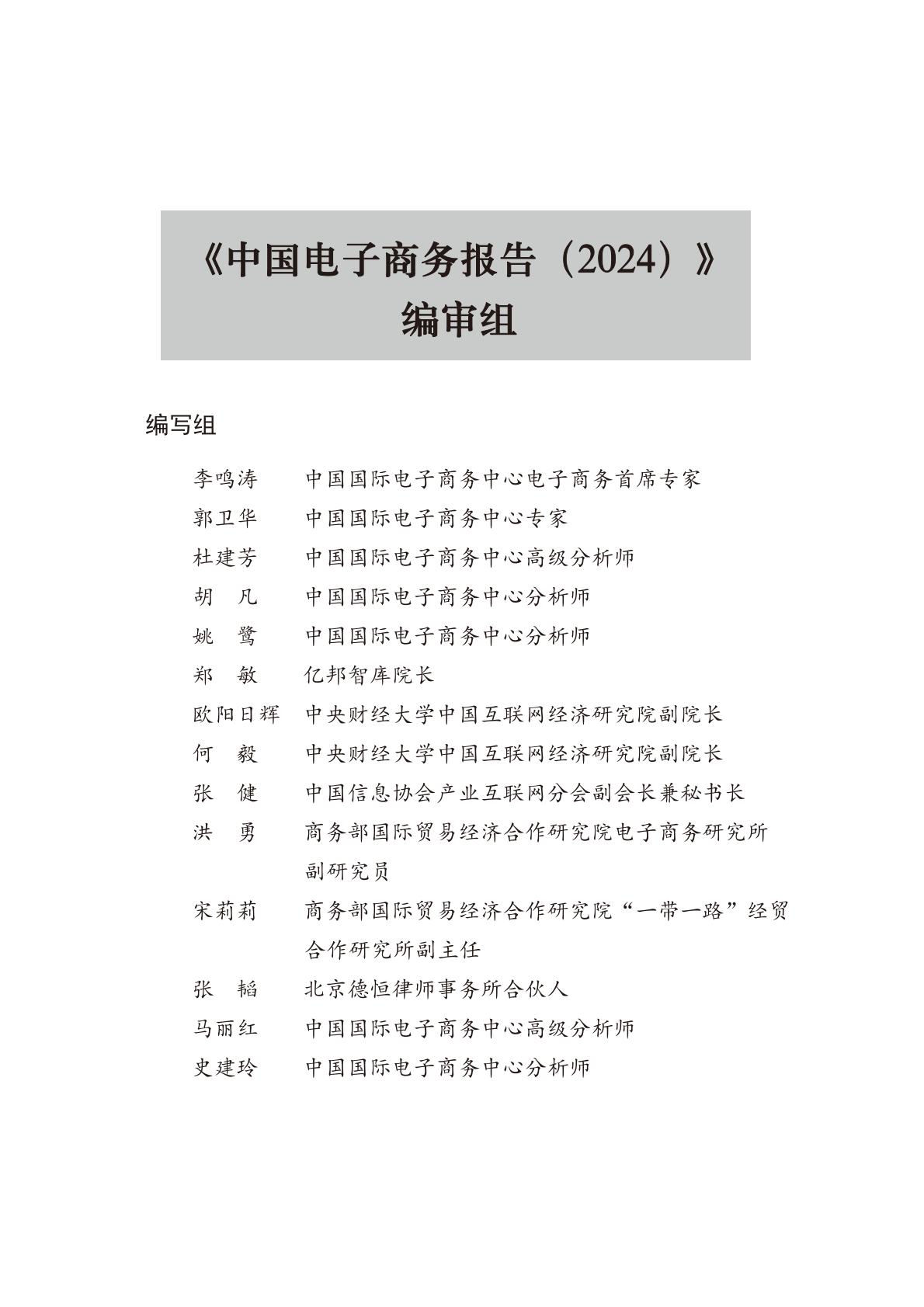 中国国际电子商务中心：中国电子商务报告（2024） 第3页