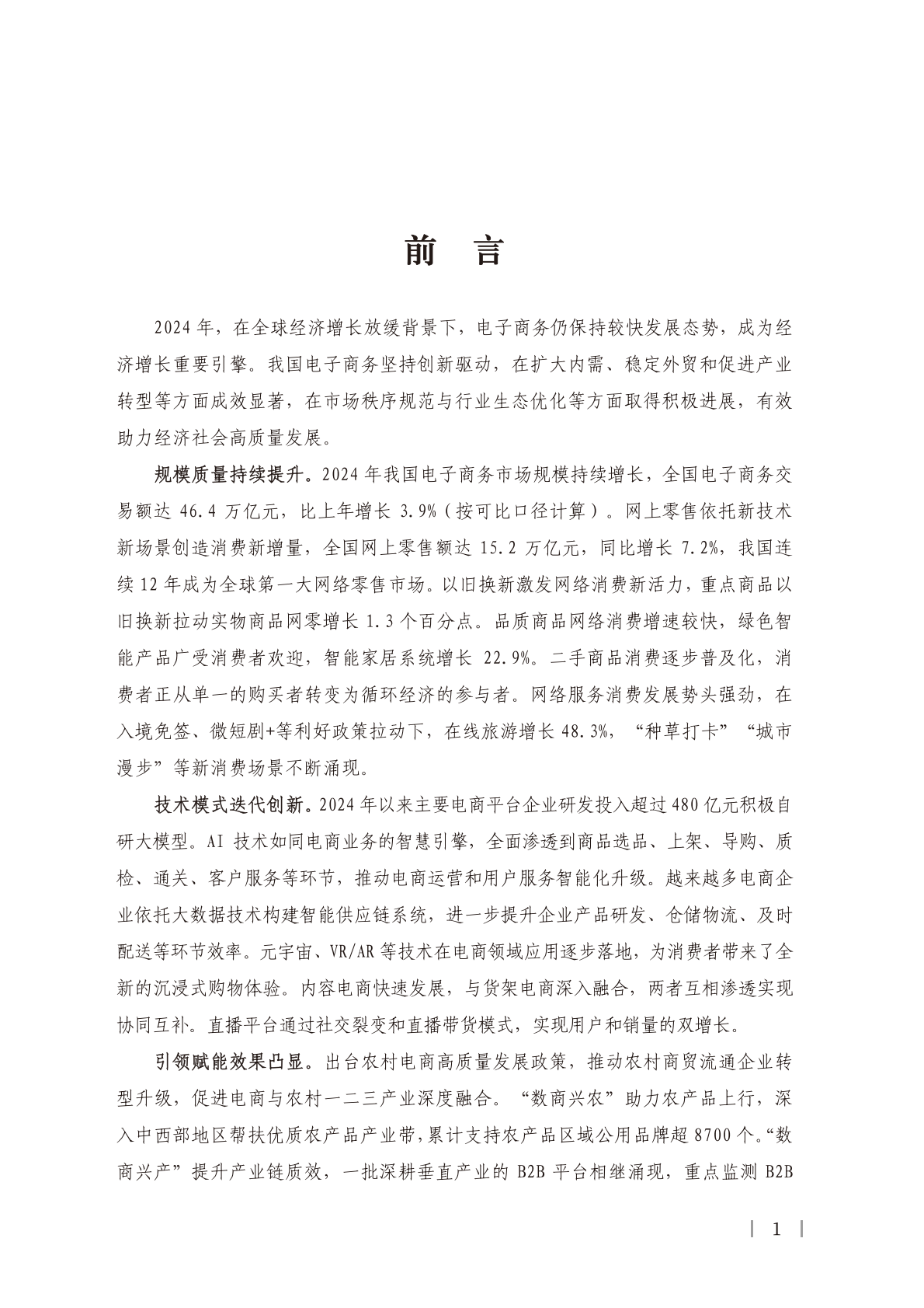 中国国际电子商务中心：中国电子商务报告（2024） 第5页