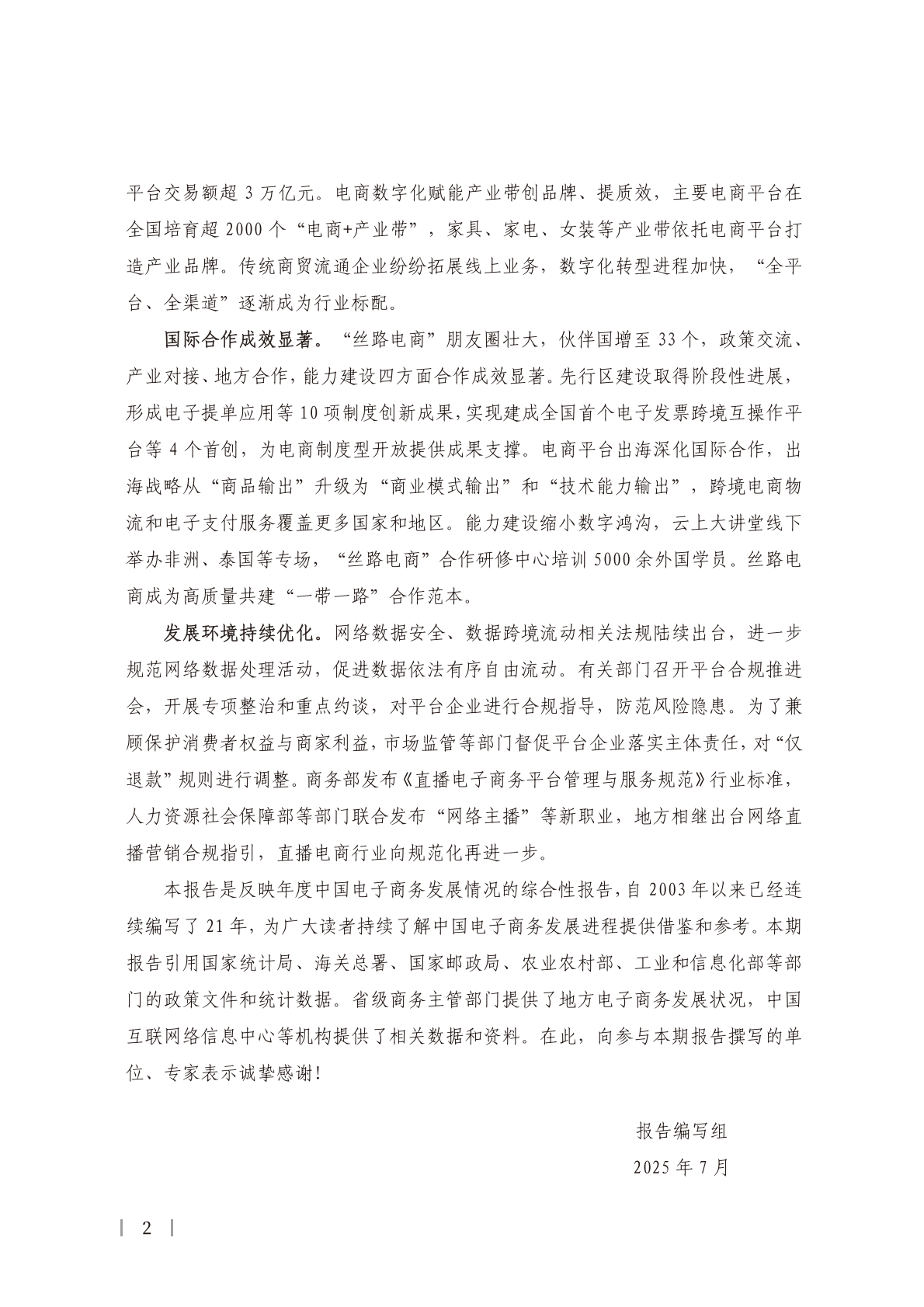 中国国际电子商务中心：中国电子商务报告（2024） 第6页