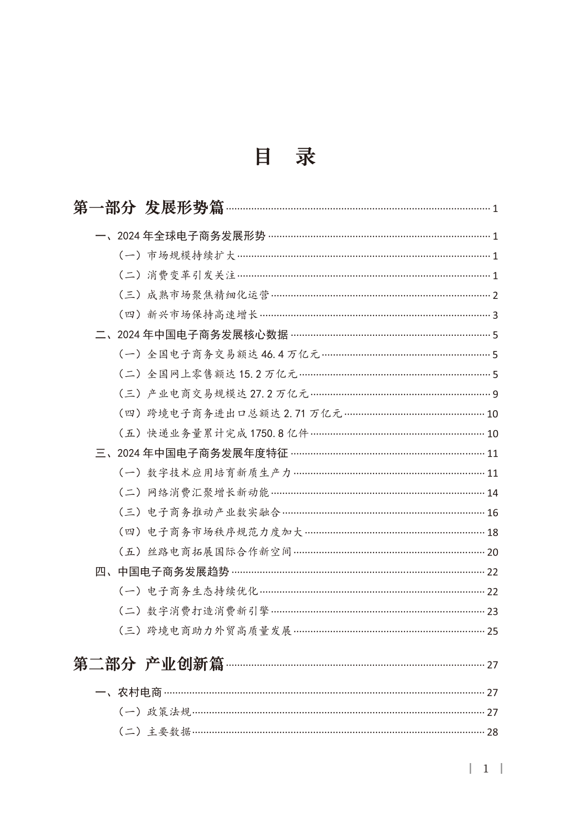 中国国际电子商务中心：中国电子商务报告（2024） 第7页