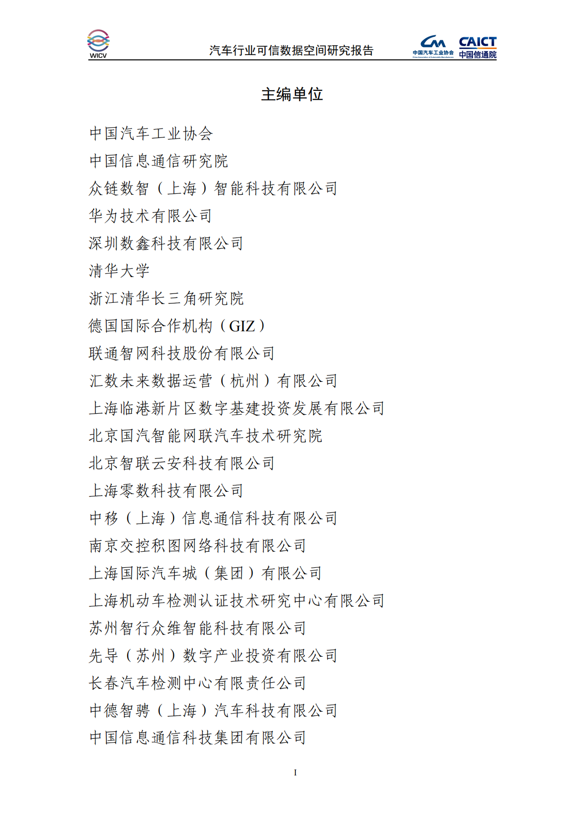 中国汽车工业协会&中国信通院：2025年汽车行业可信数据空间研究报告 第2页