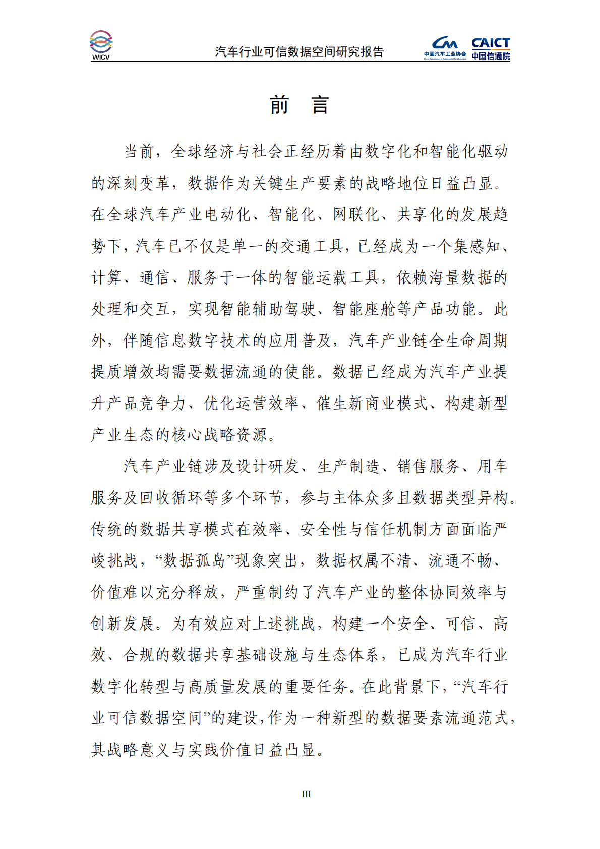 中国汽车工业协会&中国信通院：2025年汽车行业可信数据空间研究报告 第4页