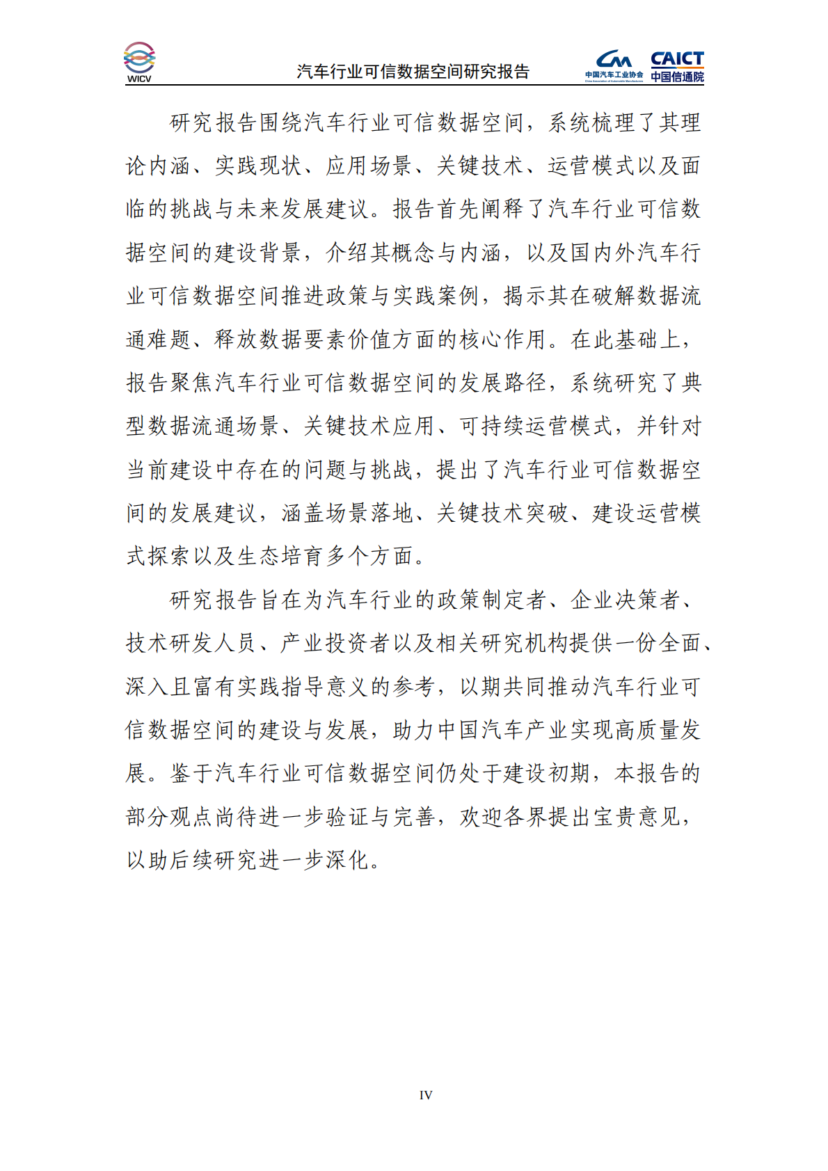 中国汽车工业协会&中国信通院：2025年汽车行业可信数据空间研究报告 第5页