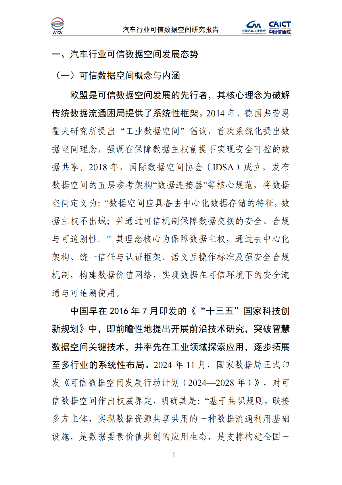 中国汽车工业协会&中国信通院：2025年汽车行业可信数据空间研究报告 第7页