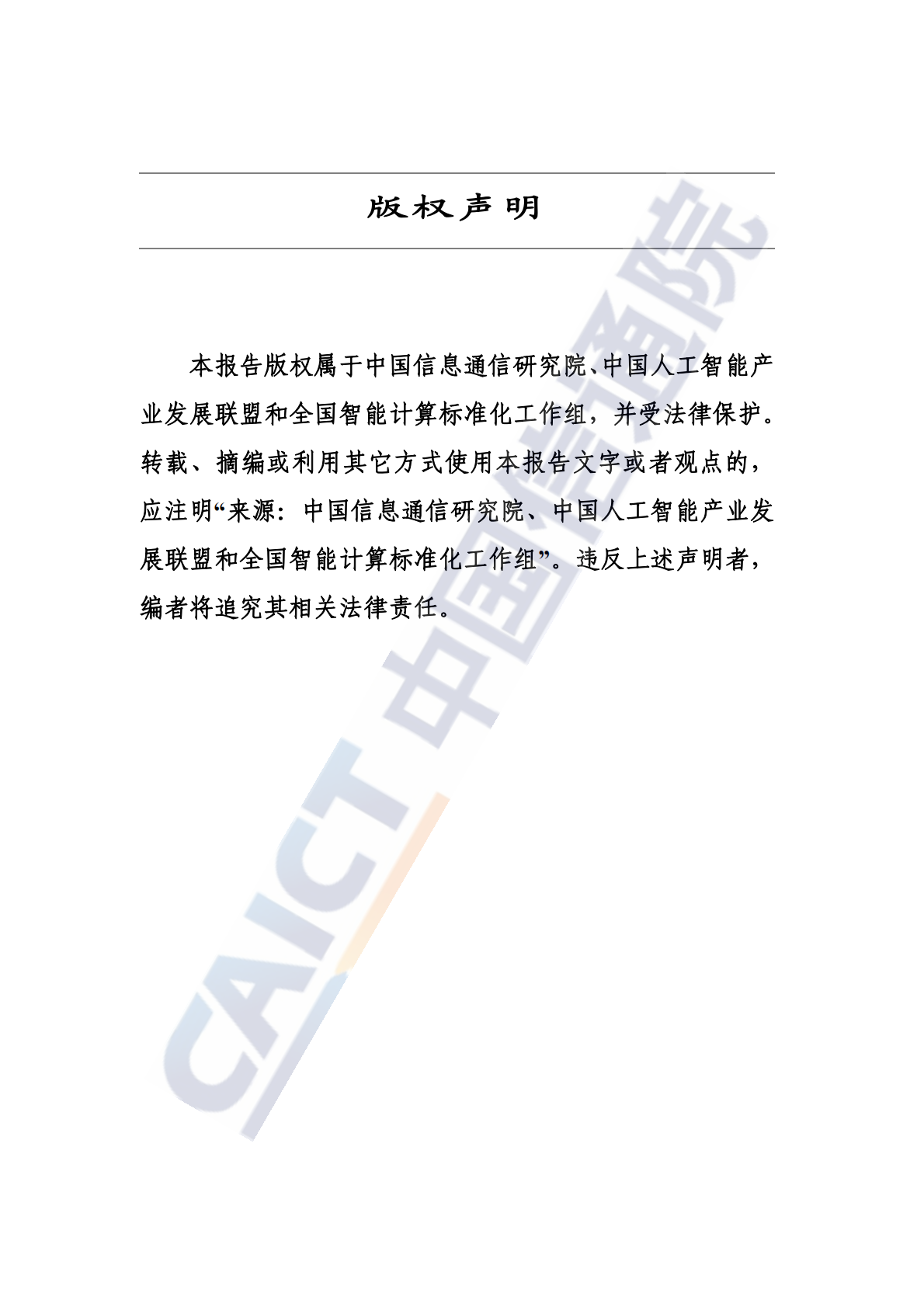 中国信通院：科研智能：人工智能赋能工业仿真研究报告（2025年） 第2页