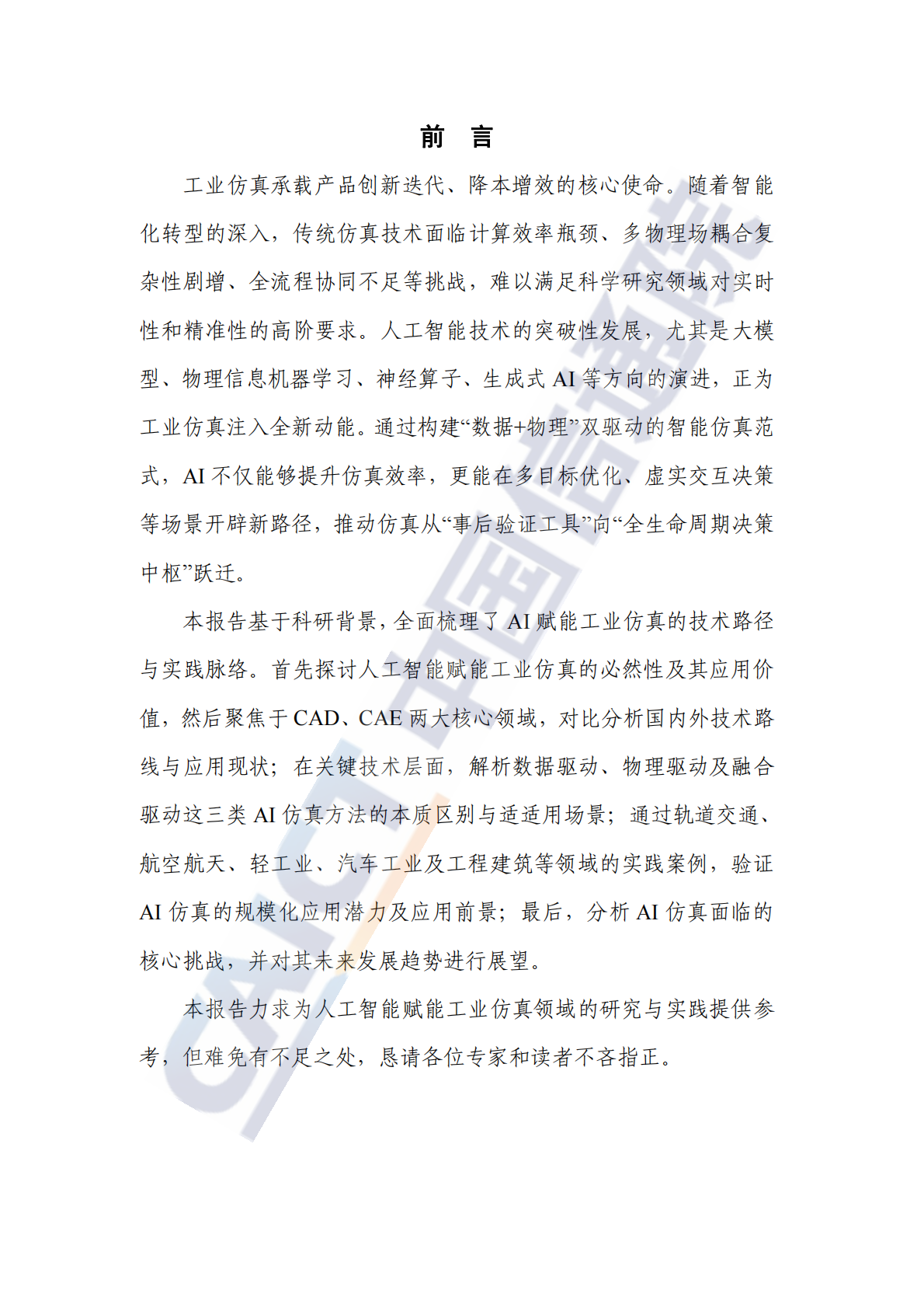 中国信通院：科研智能：人工智能赋能工业仿真研究报告（2025年） 第3页