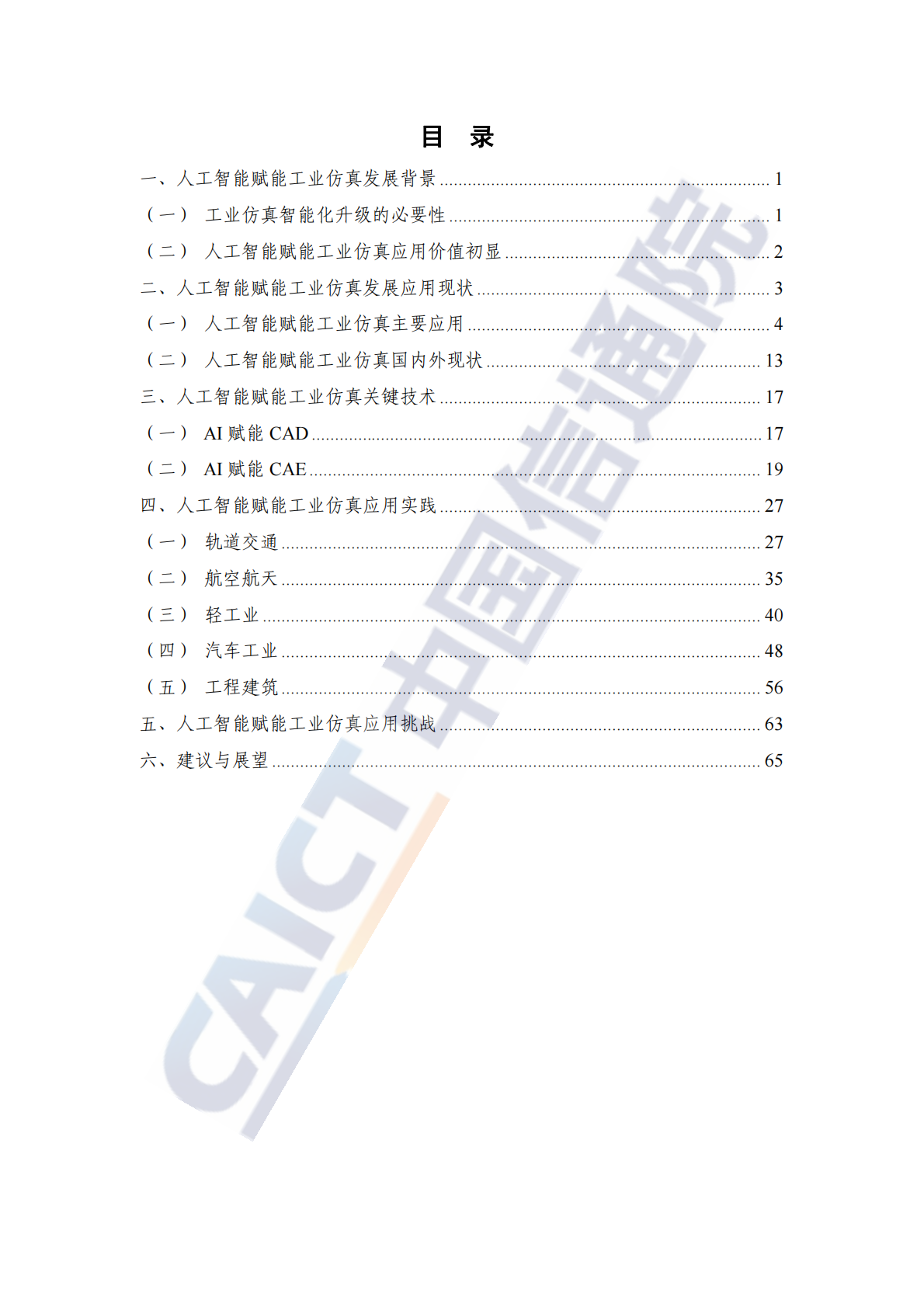 中国信通院：科研智能：人工智能赋能工业仿真研究报告（2025年） 第4页