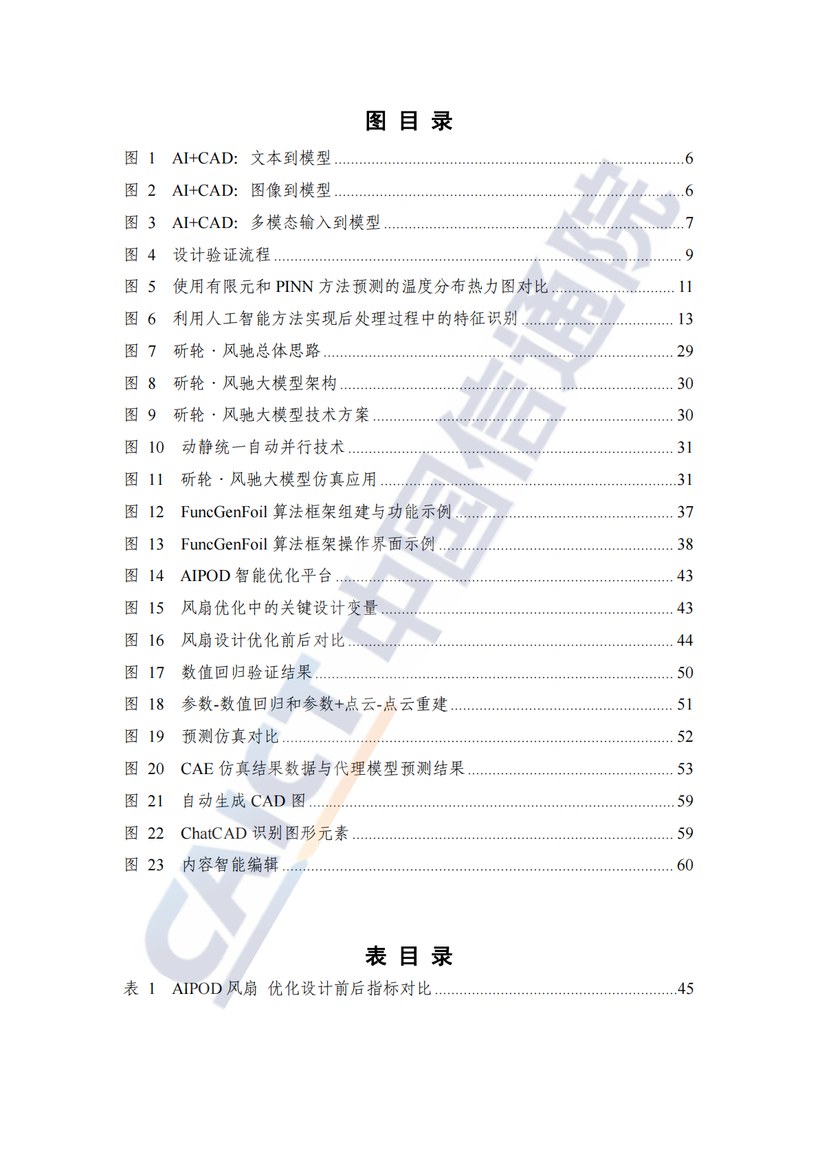 中国信通院：科研智能：人工智能赋能工业仿真研究报告（2025年） 第5页