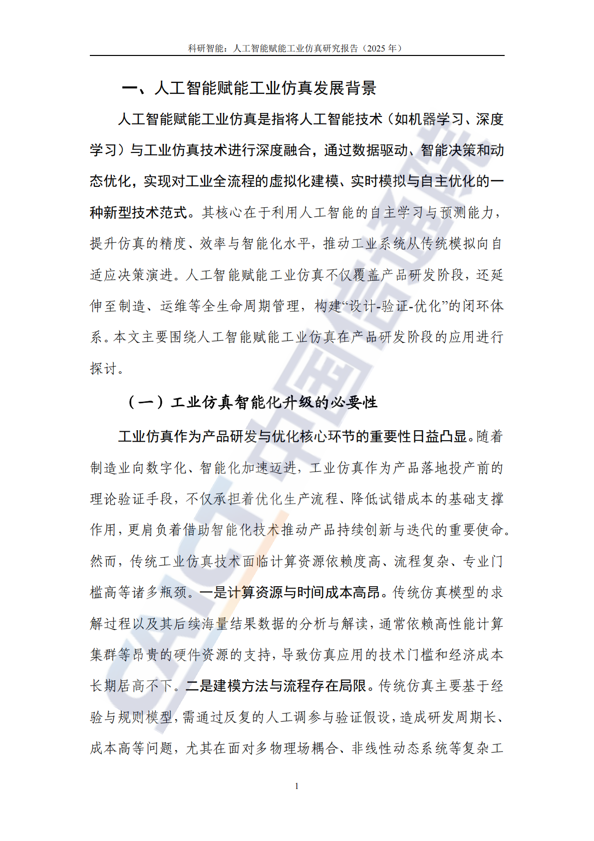 中国信通院：科研智能：人工智能赋能工业仿真研究报告（2025年） 第6页