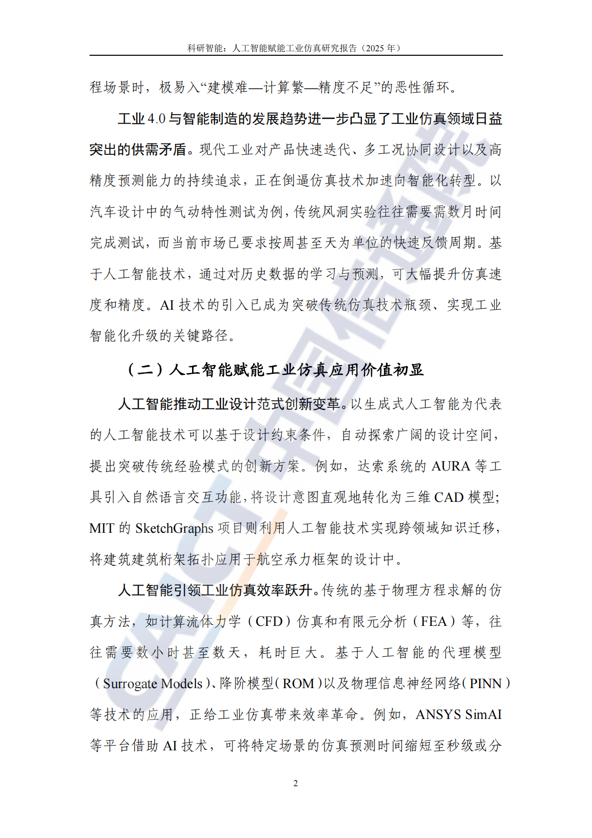 中国信通院：科研智能：人工智能赋能工业仿真研究报告（2025年） 第7页