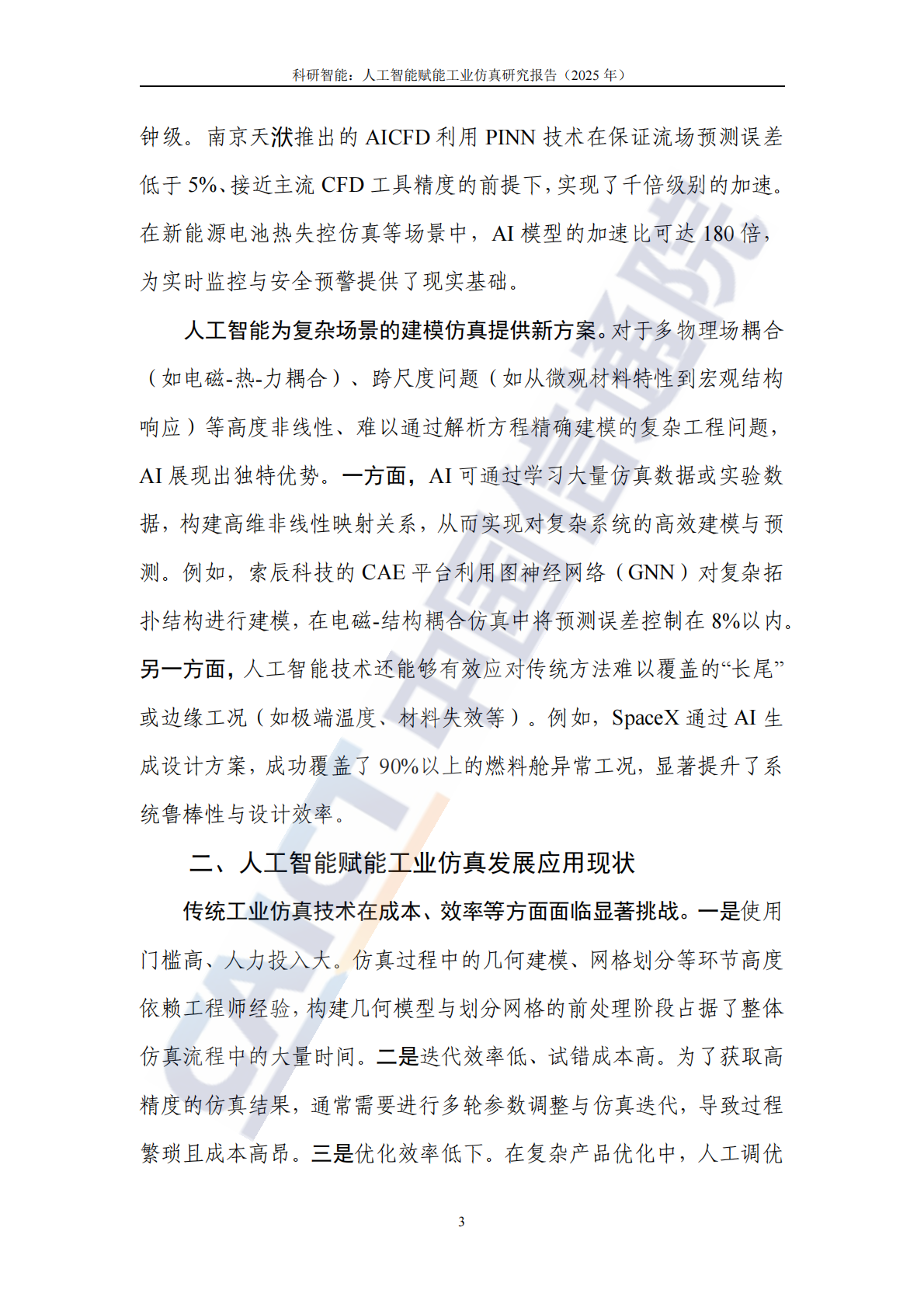 中国信通院：科研智能：人工智能赋能工业仿真研究报告（2025年） 第8页