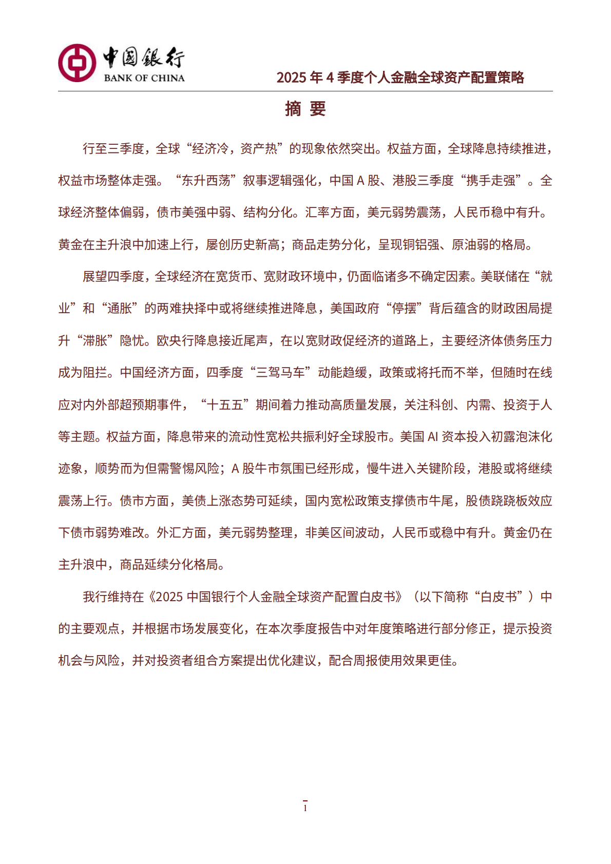 中国银行：中国银行个人金融2025年4季度资产配置策略 第2页