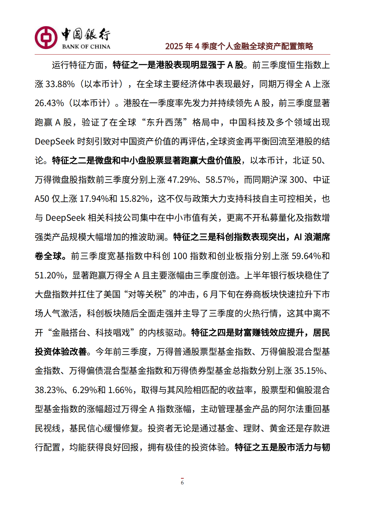 中国银行：中国银行个人金融2025年4季度资产配置策略 第7页
