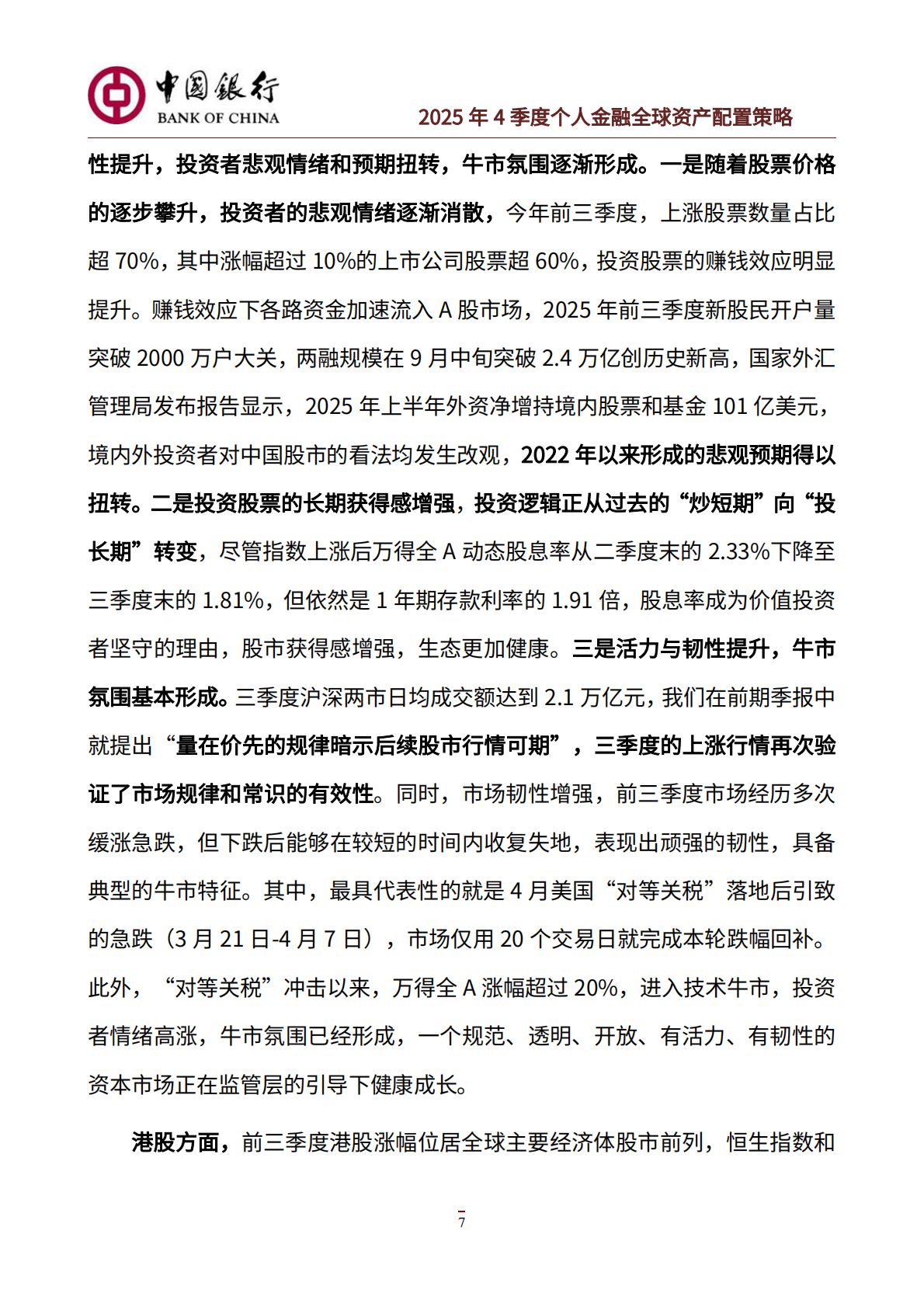 中国银行：中国银行个人金融2025年4季度资产配置策略 第8页