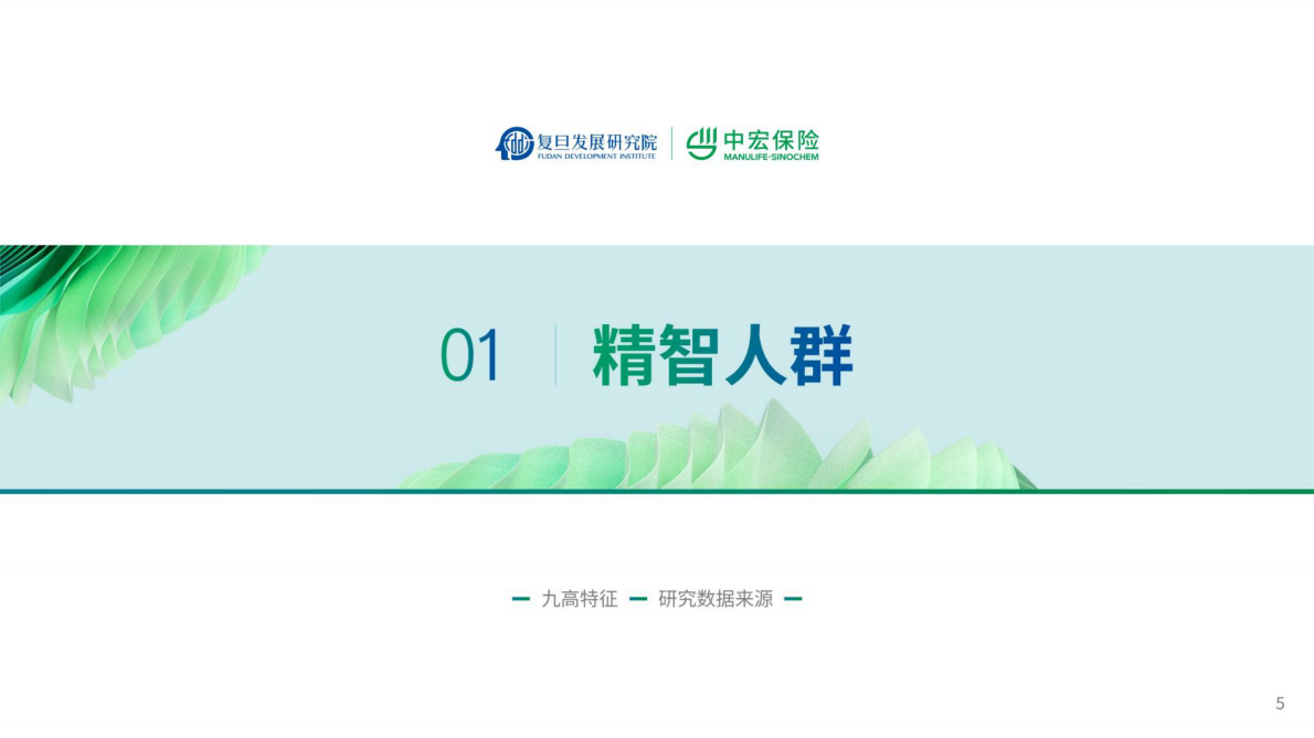 中宏保险：2025新经济时代精智人群长寿新旅程报告 第5页