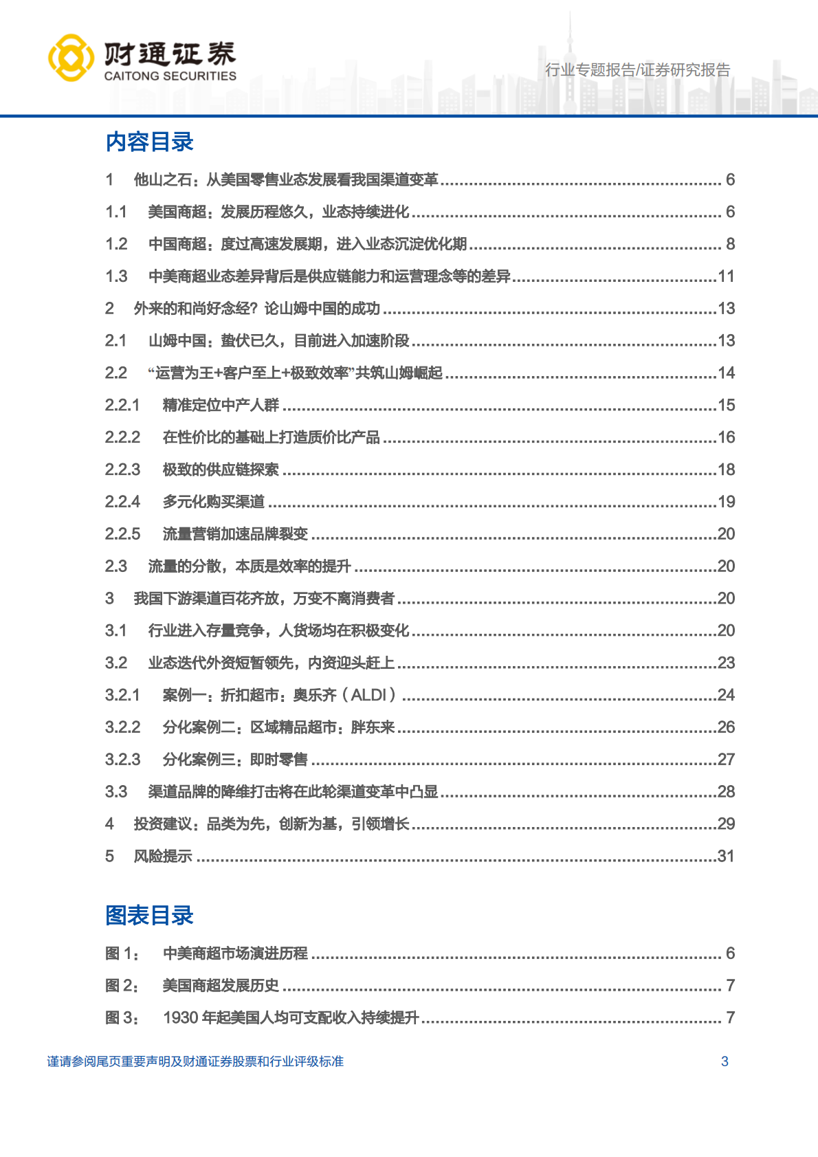 财通证券：食品饮料行业渠道变革专题（二）：从中美人货场变迁，看我国渠道变革机遇 第3页