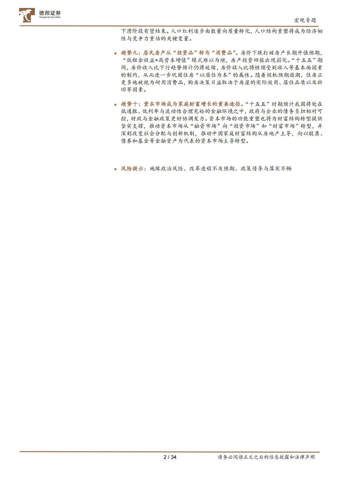 德邦证券：&ldquo;十五五&rdquo;系列研究之一：未来五年十大宏观趋势 第2页