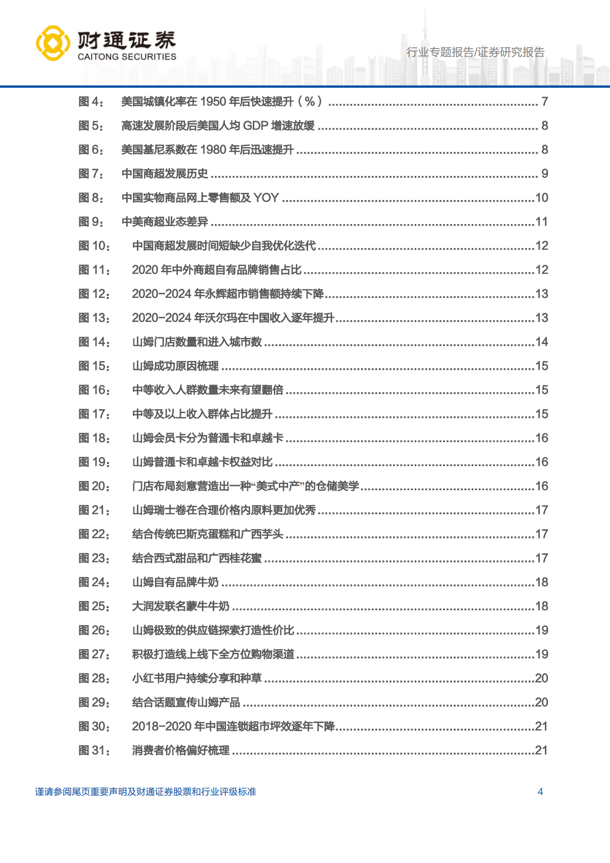 财通证券：食品饮料行业渠道变革专题（二）：从中美人货场变迁，看我国渠道变革机遇 第4页