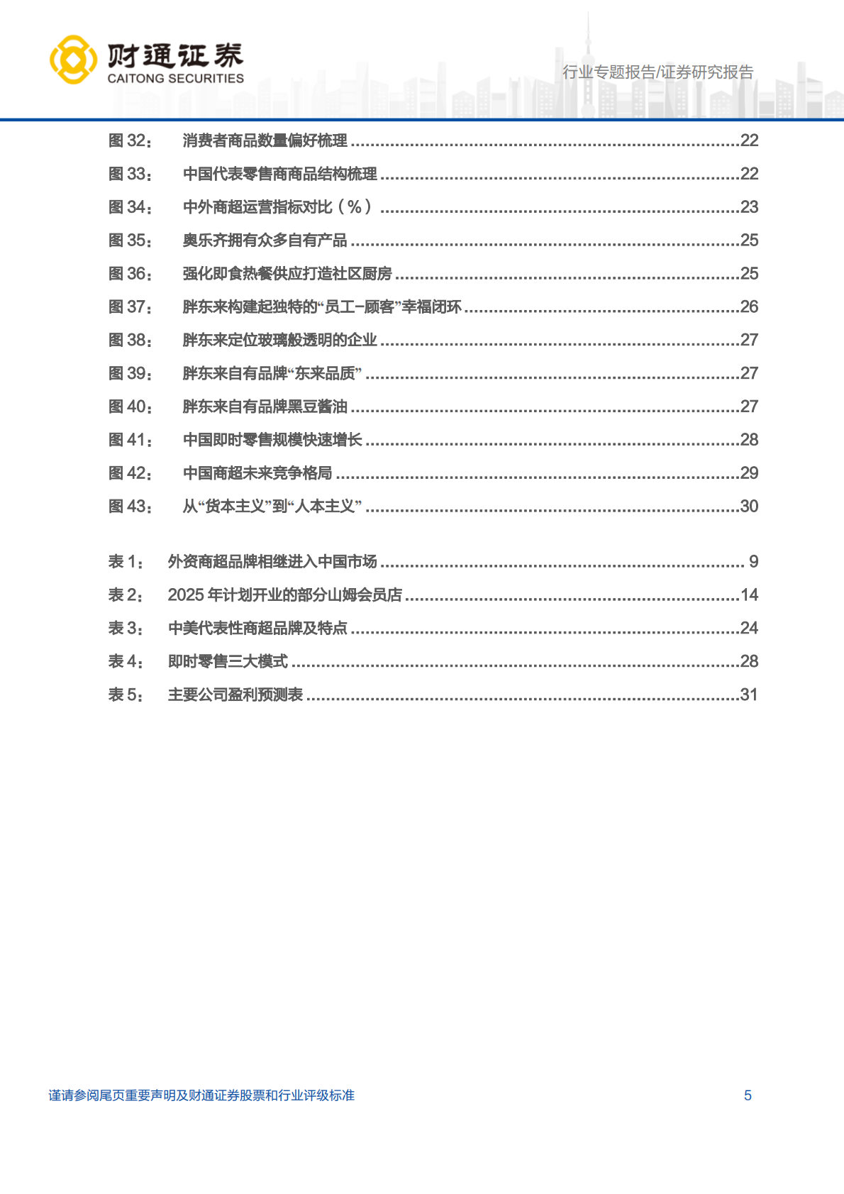 财通证券：食品饮料行业渠道变革专题（二）：从中美人货场变迁，看我国渠道变革机遇 第5页