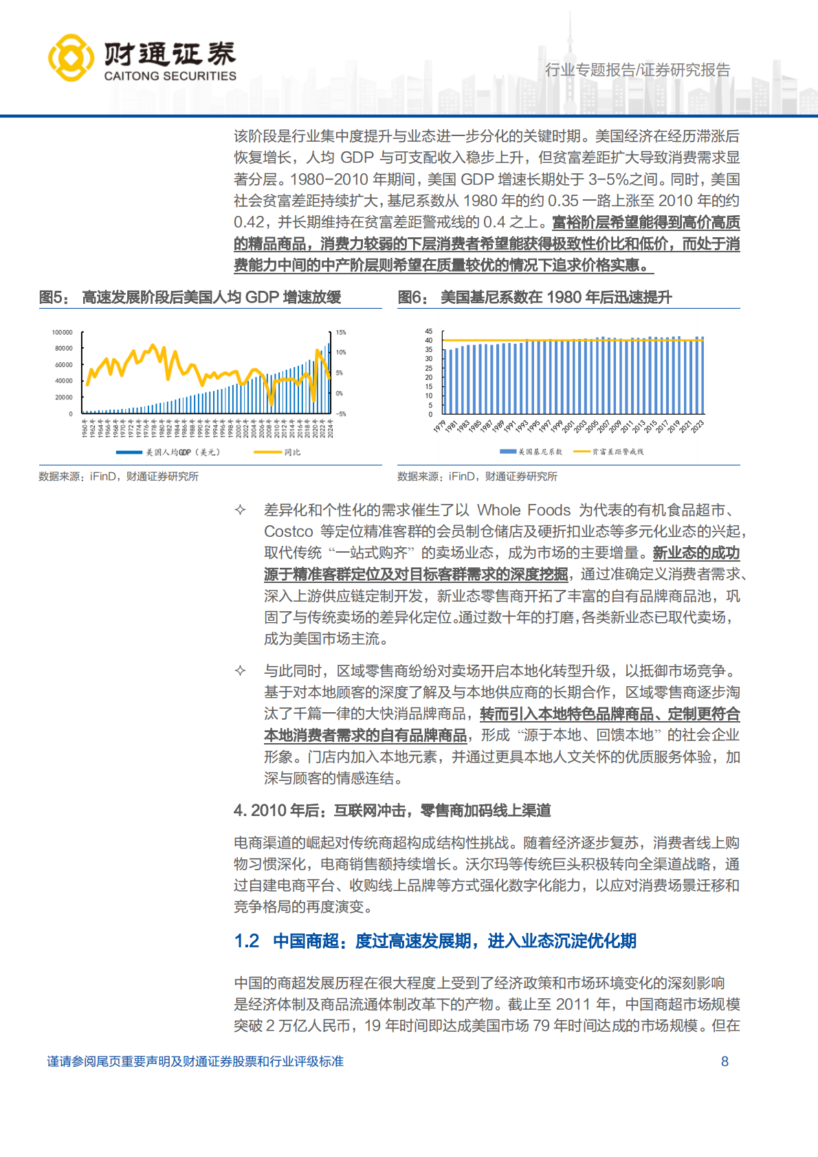 财通证券：食品饮料行业渠道变革专题（二）：从中美人货场变迁，看我国渠道变革机遇 第8页