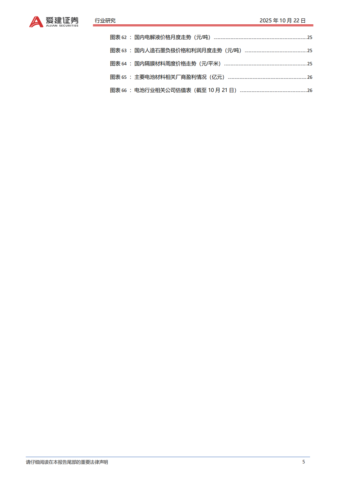 爱建证券：锂电行业深度报告：场景拓展打开增量空间，龙头引领固态技术升级 第5页