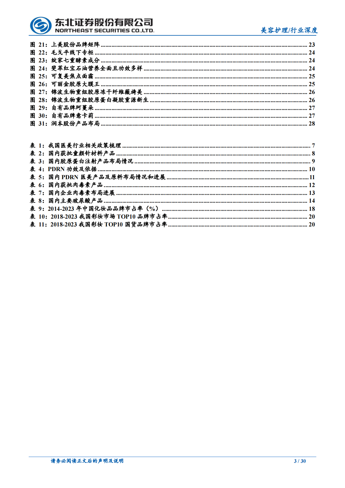 东北证券：美容护理行业：医美以新品驱动增长，美妆国货以极致性价比突围 第3页