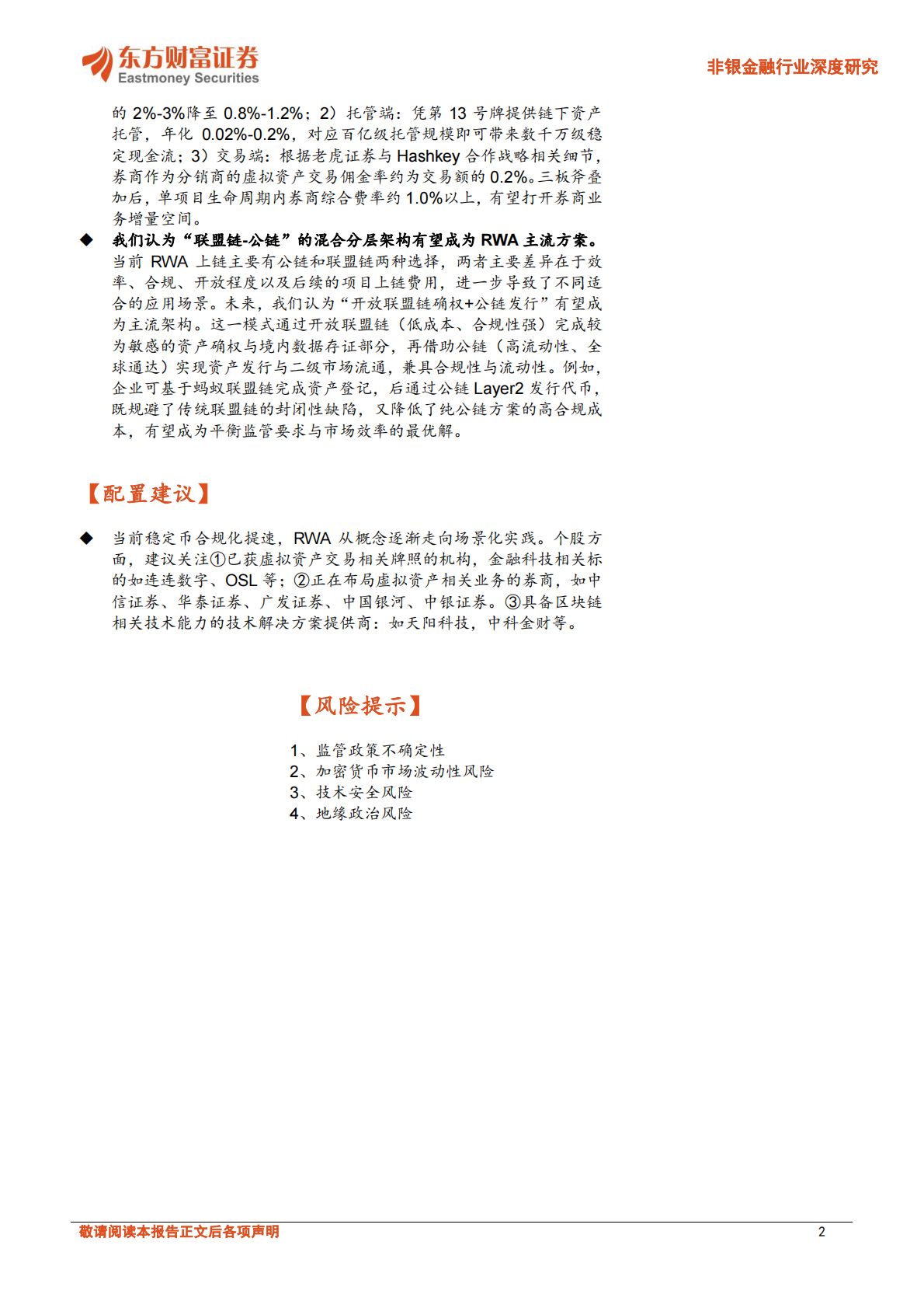 东方财富证券：稳定币系列报告：RWA万亿级赛道，有望受益稳定币规模扩张 第2页
