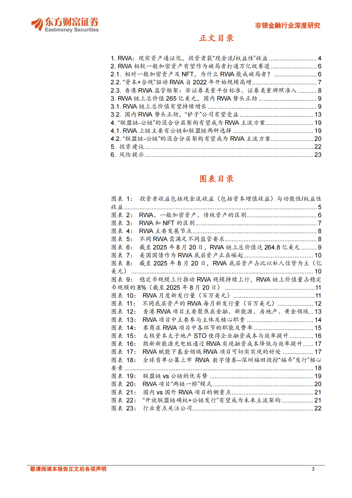 东方财富证券：稳定币系列报告：RWA万亿级赛道，有望受益稳定币规模扩张 第3页