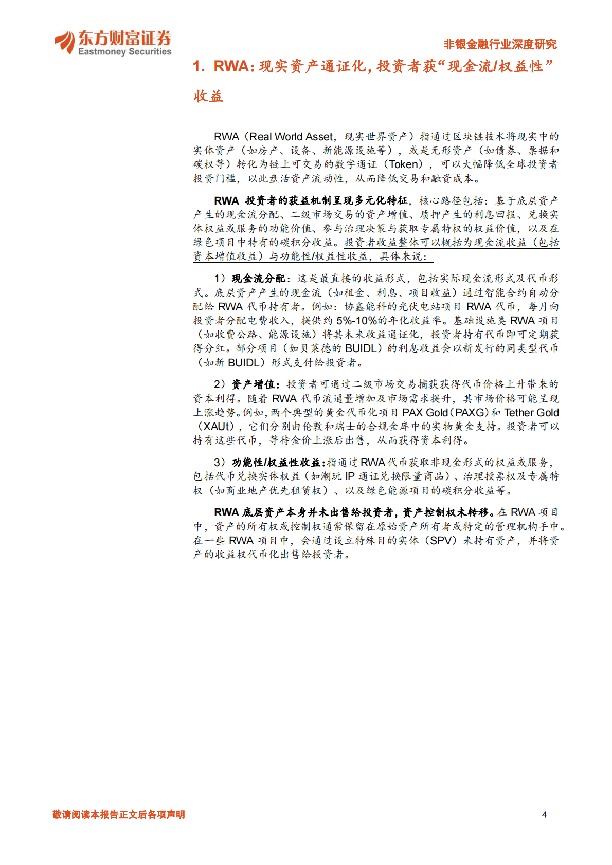 东方财富证券：稳定币系列报告：RWA万亿级赛道，有望受益稳定币规模扩张 第4页