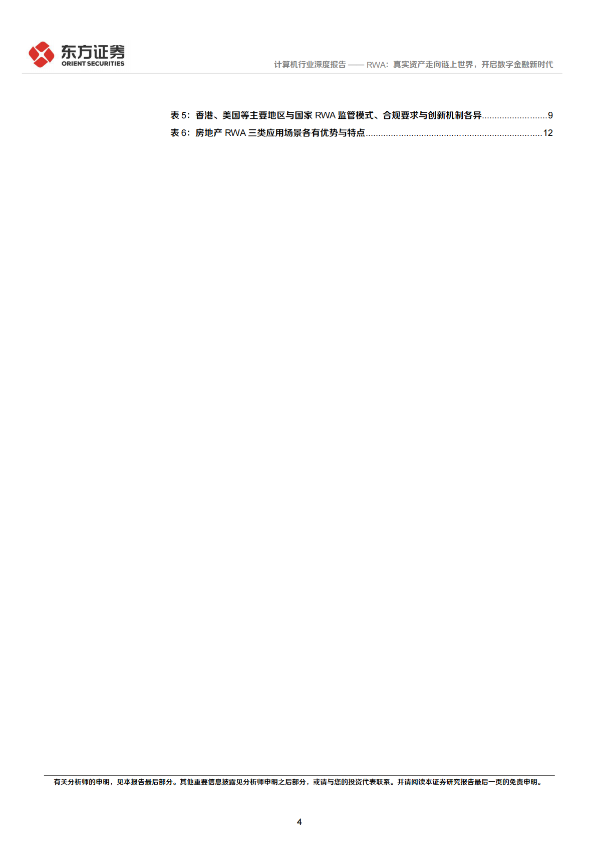 东方证券：RWA：真实资产走向链上世界，开启数字金融新时代 第4页