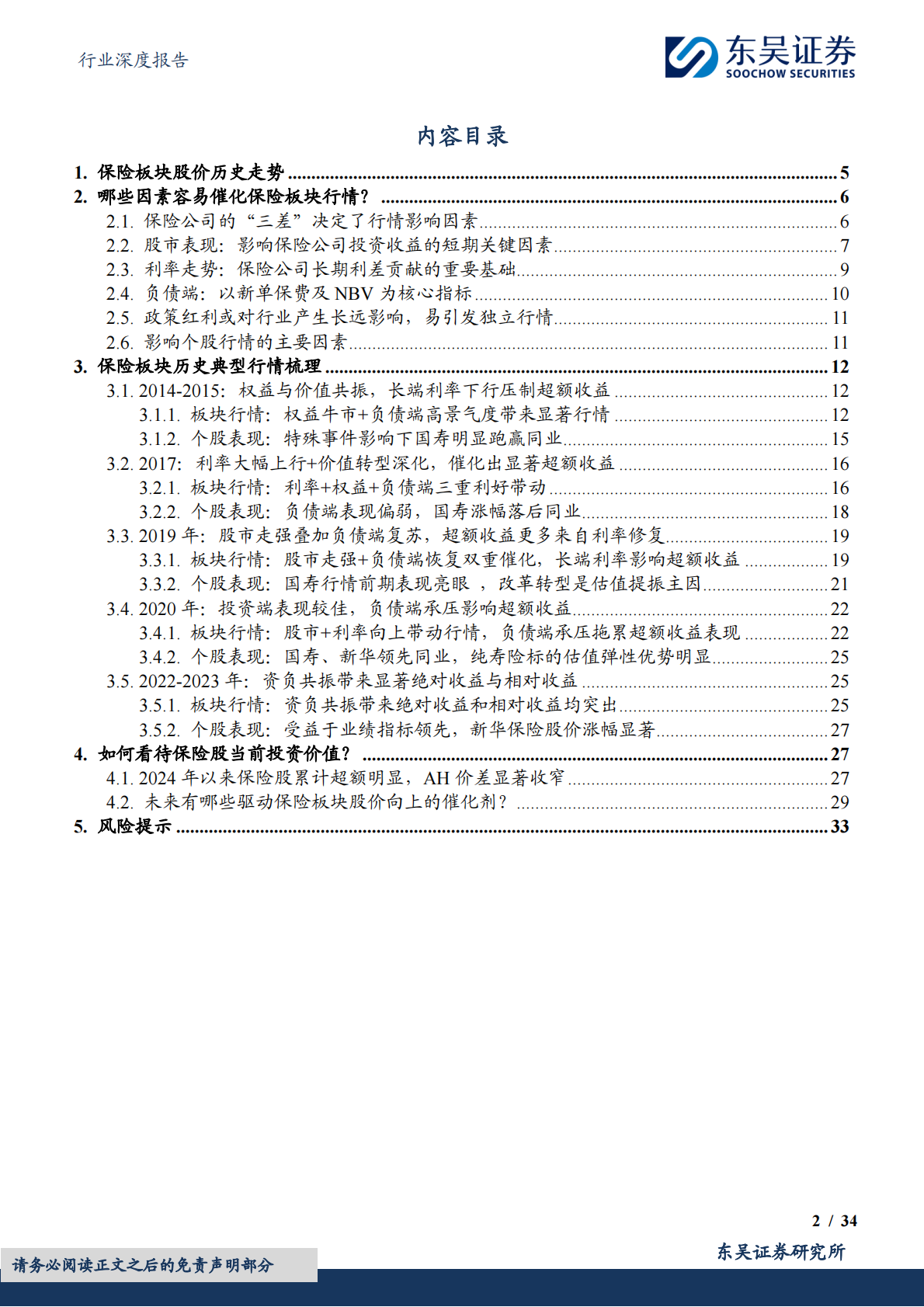东吴证券：保险Ⅱ行业深度报告：保险股历史行情复盘&mdash;&mdash;哪些因素是保险股行情的催化剂？ 第2页