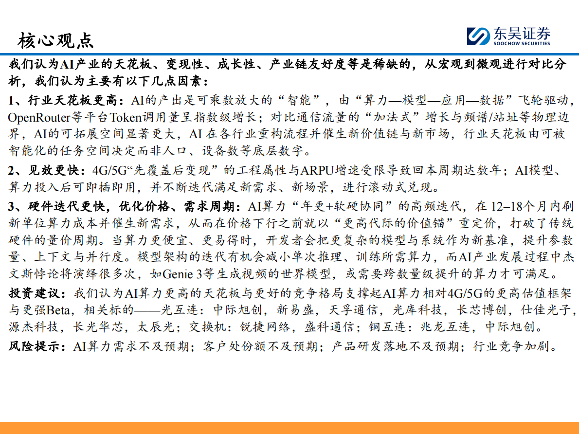 东吴证券：AI算力跟踪深度（四）：怎么看算力的天花板和成长性？ 第2页