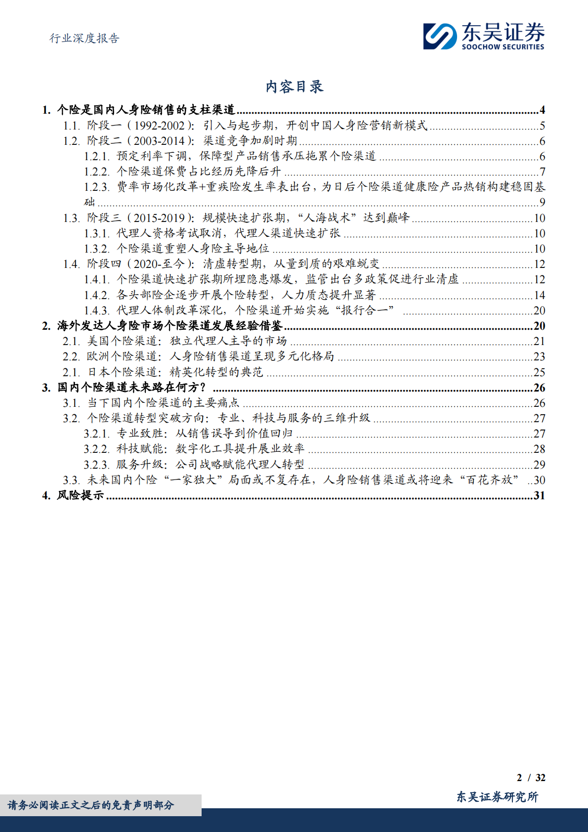 东吴证券：保险Ⅱ行业深度报告：中国个险渠道三十年&mdash;&mdash;从&ldquo;人海战术&rdquo;到价值驱动的转型升级之路 第2页