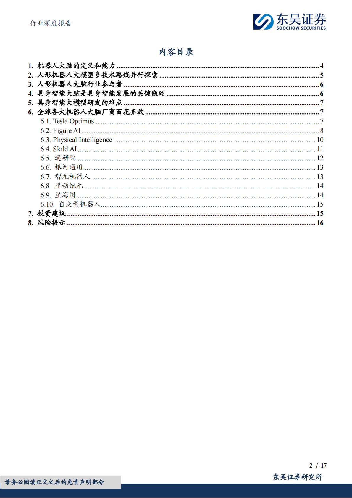 东吴证券：计算机行业深度报告：大脑：具身智能落地的关键 第2页