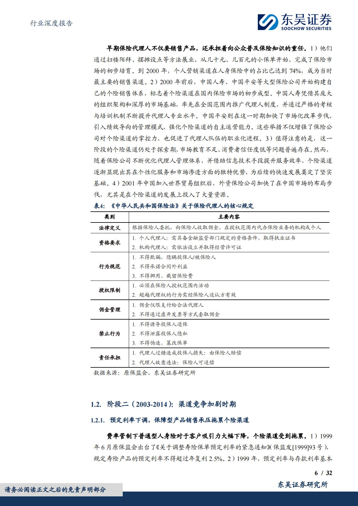 东吴证券：保险Ⅱ行业深度报告：中国个险渠道三十年&mdash;&mdash;从&ldquo;人海战术&rdquo;到价值驱动的转型升级之路 第6页