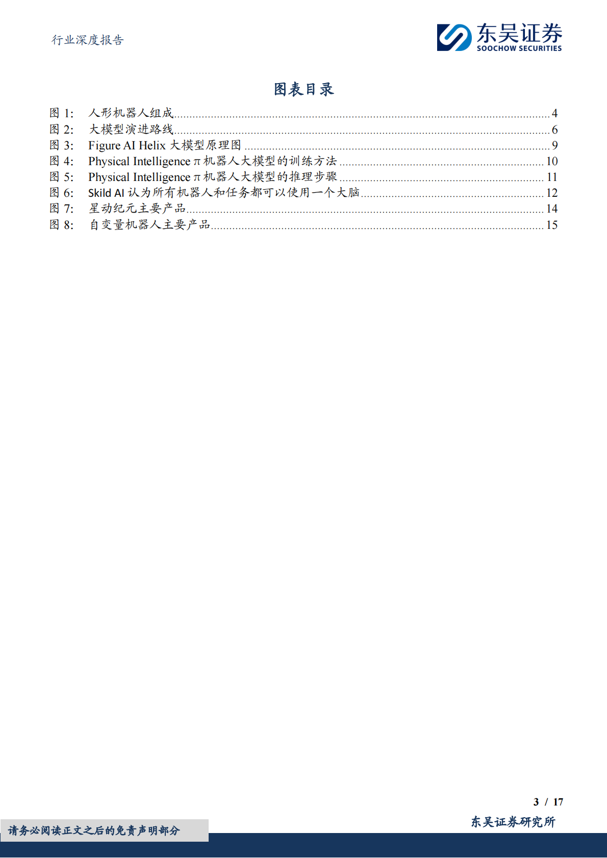 东吴证券：计算机行业深度报告：大脑：具身智能落地的关键 第3页