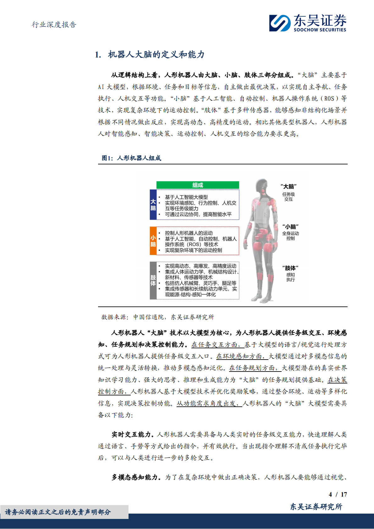 东吴证券：计算机行业深度报告：大脑：具身智能落地的关键 第4页