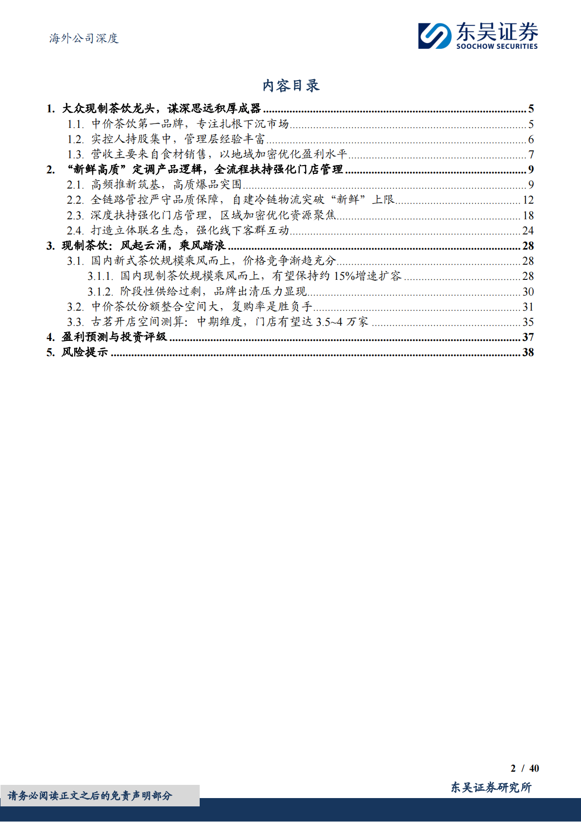 东吴证券：古茗公司深度研究：潜心深耕，积厚成器 第2页