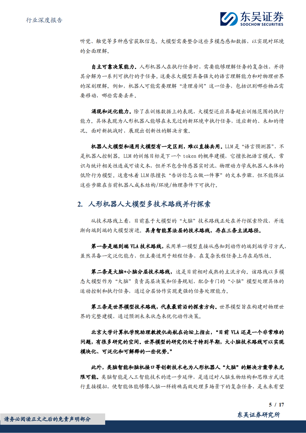 东吴证券：计算机行业深度报告：大脑：具身智能落地的关键 第5页