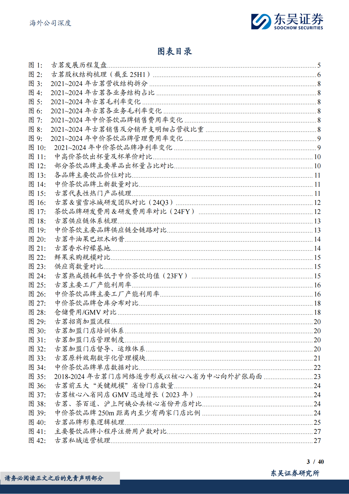 东吴证券：古茗公司深度研究：潜心深耕，积厚成器 第3页