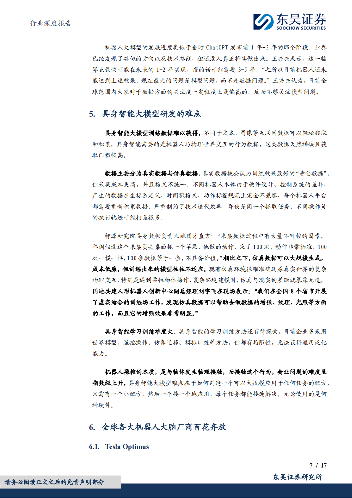 东吴证券：计算机行业深度报告：大脑：具身智能落地的关键 第7页
