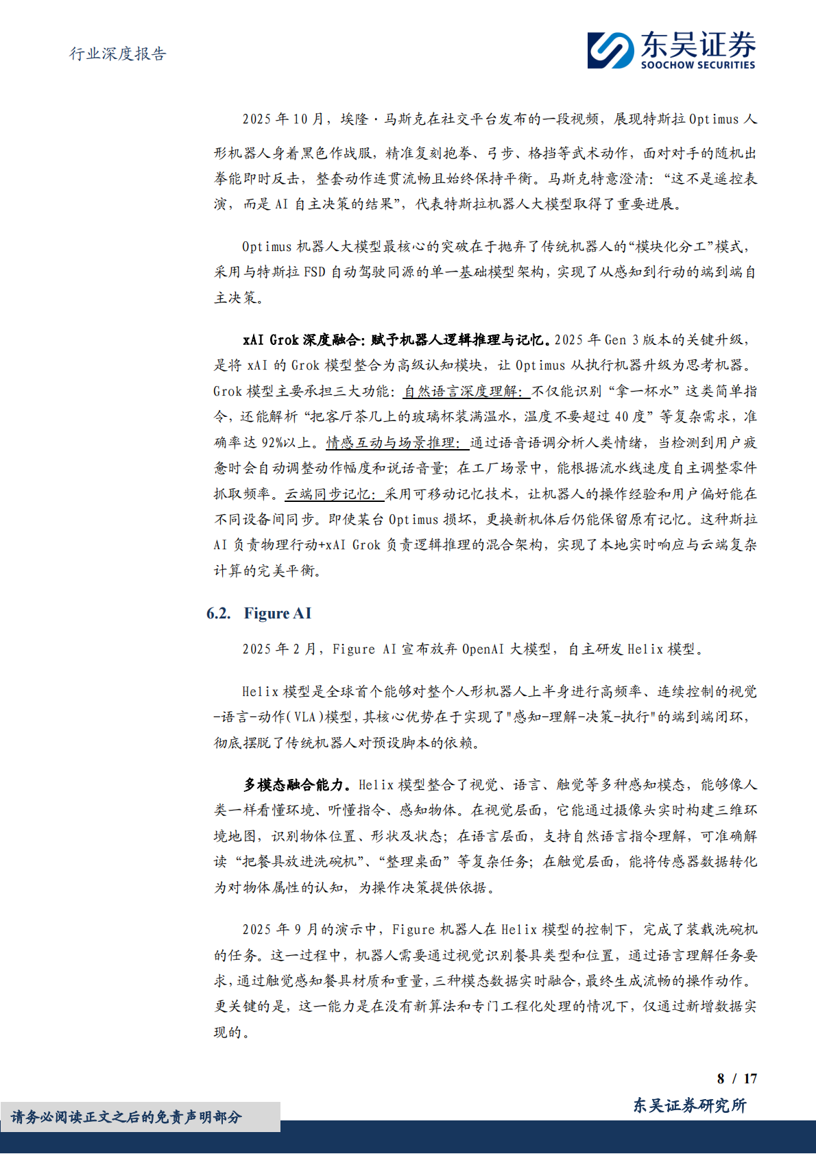东吴证券：计算机行业深度报告：大脑：具身智能落地的关键 第8页