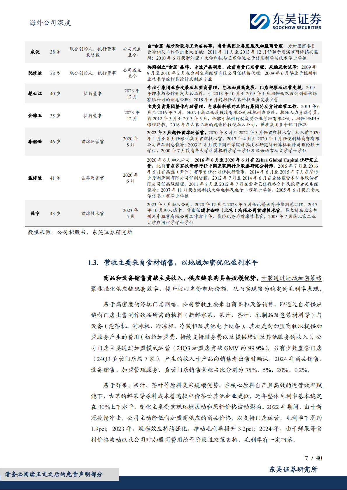 东吴证券：古茗公司深度研究：潜心深耕，积厚成器 第7页
