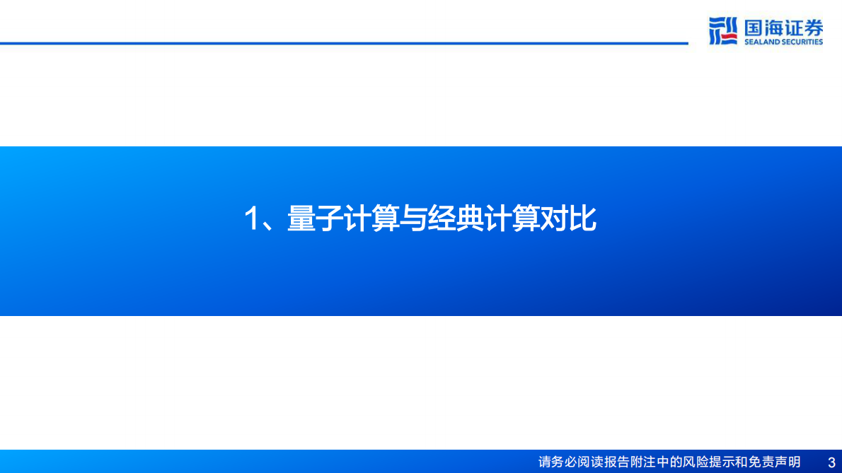 国海证券：量子计算硬件深度报告：行业奇点将至，硬件破局当时 第3页